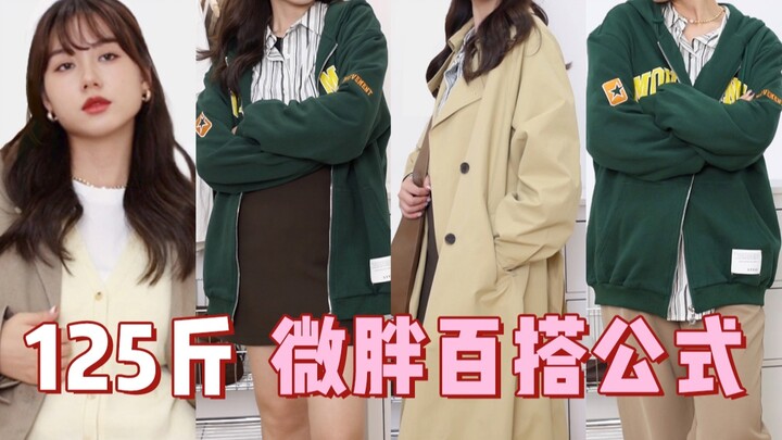 สูตรแต่งตัวอเนกประสงค์สำหรับสาวหุ่นลูกแพร์รูปร่างอวบ! คู่มือสุดท้ายเพื่อใช้ตู้เสื้อผ้าฤดูใบไม้ร่วงให