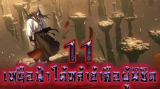 เหนือฟ้าใต้หล้าข้าคือผู้พิชิต 11