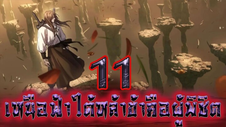 เหนือฟ้าใต้หล้าข้าคือผู้พิชิต 11