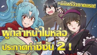 [ข่าวสาร] จันทรานำพาสู่ต่างโลกได้ไปต่อ! | Tsuki ga Michibiku Isekai Douchuu 2nd Season