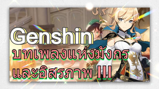 บทเพลงแห่งมังกรและอิสรภาพ III