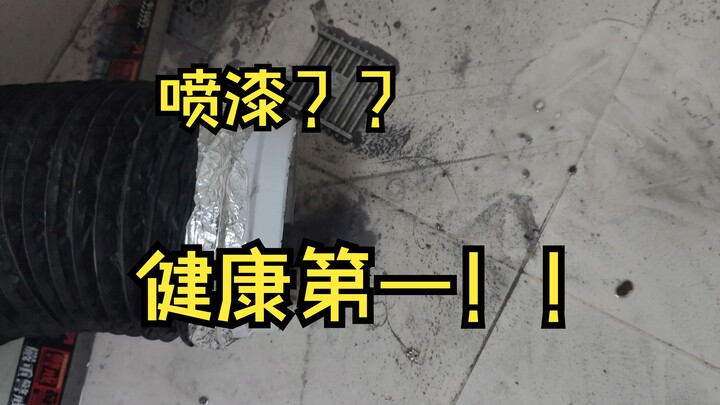 高达模型喷漆有味道怎么办？排查一切油漆的污染源  胶佬喷喷涂 排除一切气味来源 高达模型喷漆 油性漆危害健康