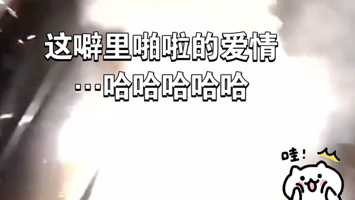 هذا الحب الصاخب والمثير… هههههه