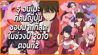 [แนะนำอนิเมะ] 5 อนิเมะที่คนญี่ปุ่นชอบมากที่สุดในช่วงปี 2010 ตอนที่ 2