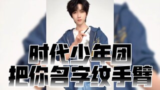 时代少年团｜把你名字纹手臂｜扫腿舞