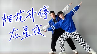 太好听了！时代少年团刘耀文宋亚轩《烟花升停在星夜》欢乐燃脂舞
