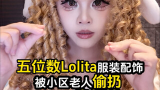 五位数Lolita样衣配饰被小区老人偷扔只为空纸箱 为了参加创作者大会 特地准备的一身行头就这样被一个贪纸壳的老人毁了
