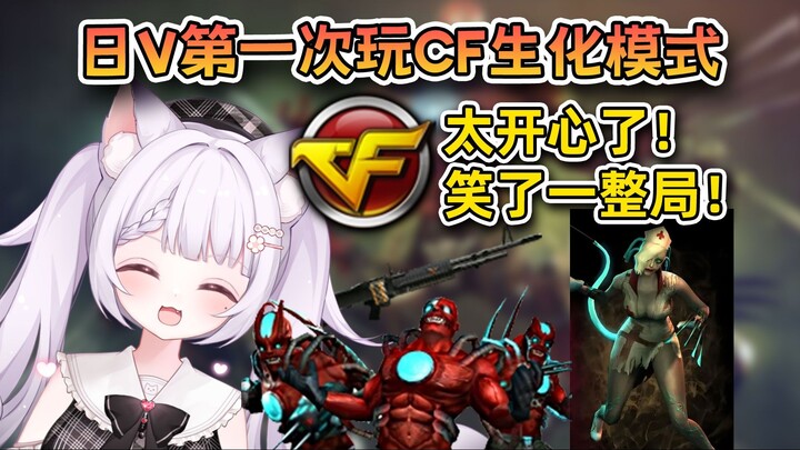 日本妹妹第一次玩CF，太快乐了笑嘻了