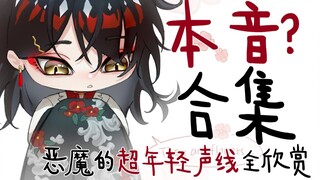 【Vox/不用熟】本音？超年轻声线合集！这就是√400岁的恶魔吗