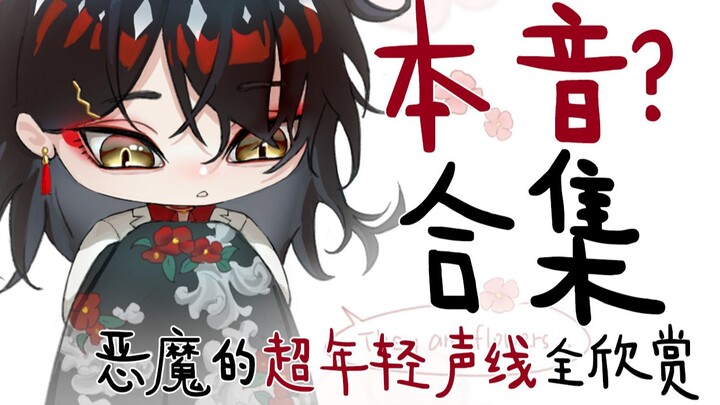 【Vox/不用熟】本音？超年轻声线合集！这就是√400岁的恶魔吗