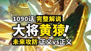 海贼王1090话完整解说：黄猿出击决战开幕！双重正义正面交锋！未来之岛上演极限攻防，草帽一伙如何逃出生天？