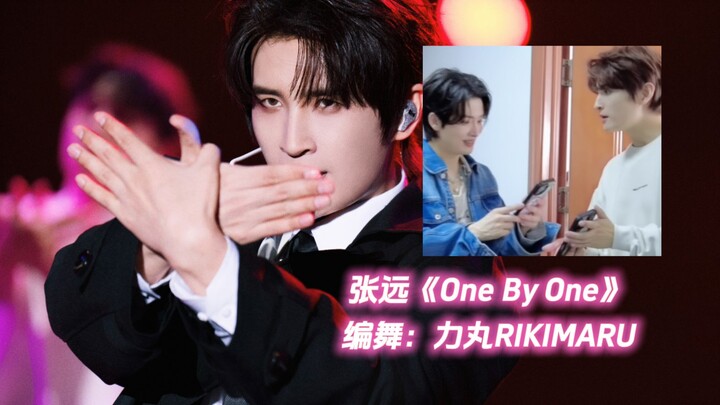 【力丸编舞】神奇联动！原来张远的《One By One》是编舞大神力丸编的！
