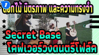 ดอกไม้ มิตรภาพ และความทรงจำ|ED: Secret Base -โคฟเวอร์วงดนตรีโฟล์ค_1