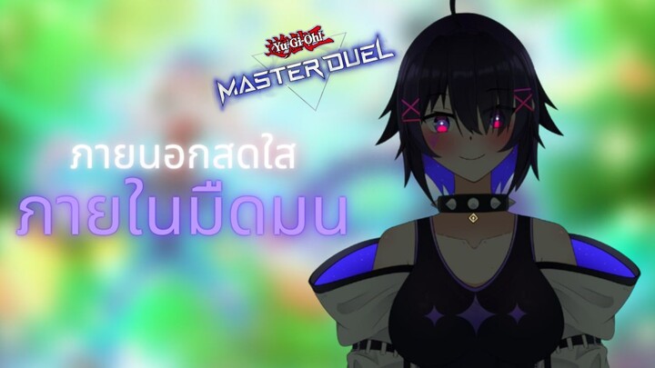 [SaviorCH]  Yugioh Master Duel - Trickstar ภายนอกสดใส ภายในมืดมน