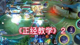 正经人谁做正经教学啊