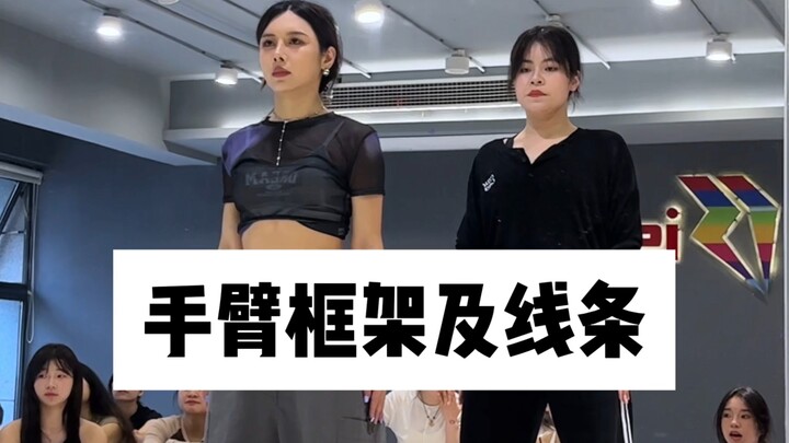 【舞蹈基本功】手臂框架训练