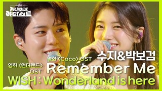 수지&박보검 - Remember Me  + WISH : Wonderland is here  [더 시즌즈-지코의 아티스트] | KBS 240531 방송