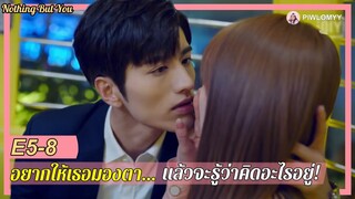 [สปอย] ซีรีส์จีน | แค่ได้เธอมาครอบครอง เขาพร้อมทำทุกอย่าง! | Nothing But You | สายตาบอกว่ารัก