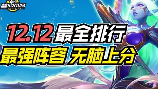 ยุนติ้งหมิง Deng S7: อันดับทีมทั้งหมดของเวอร์ชัน 12.12 ทีมที่แข็งแกร่งที่สุดมีอัตราชนะสูงเกินมาตรฐาน