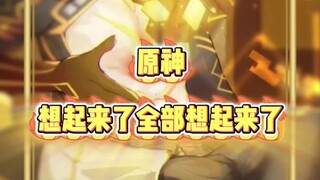 I remember now, I finally remembered! #Genshin Impact #GoodGameRecommendation #LogInNow