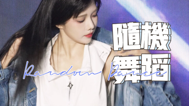 「沈梦瑶」2024.05.18「随机舞蹈」