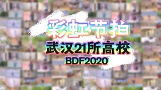 【BDF2020-武汉】21所高校共同演绎彩虹节拍 ♬不开学，那就跳舞吧！