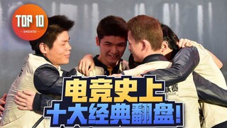 【是大腿TOP10】73：那万一赢了呢？电竞史上十大经典翻盘！