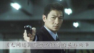 在拍摄《无间道》时，刘德华为拿影帝辛苦拍戏，结果被全程划水的梁朝伟抢了