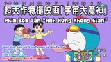 Doraemon Tập 636 :Phim Bom Tấn "Anh Hùng Không Gian "