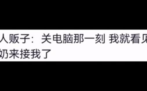 当人贩子来你家不小心关了你没有保存的一万多字的论文#笑不活了