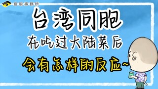 台湾同胞吃大陆菜是怎样的反应