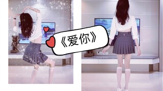 《爱你》｜白衬衫百褶裙白丝 王心凌男孩们～在哪～里！