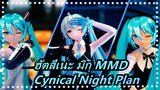 [ฮัตสึเนะ มิกุ MMD/ครบรอบ 14 ปี] Cynical Night Plan [PV]