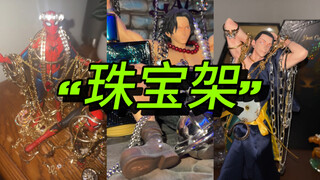 洋抖本周新趋势：你的珠宝架是什么？！