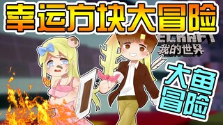 ★我的世界★Minecraft《籽岷的1.12双人 大鱼幸运方块大冒险》
