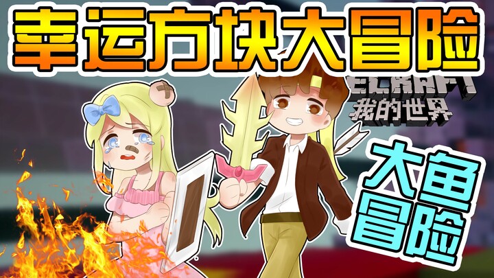 ★我的世界★Minecraft《籽岷的1.12双人 大鱼幸运方块大冒险》