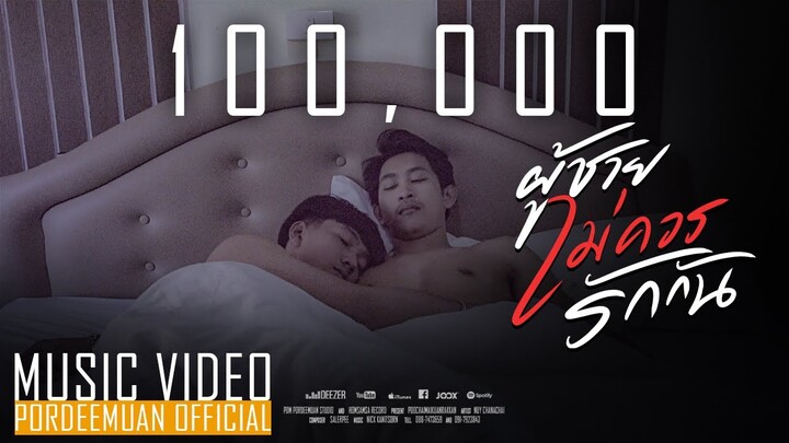 ผู้ชายไม่ควรรักกัน - นุ้ย ชนะชัย [OFFICIAL MV]