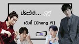 ประวัติ | เฉิงอี้-Cheng Yi