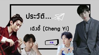 ประวัติ | เฉิงอี้-Cheng Yi