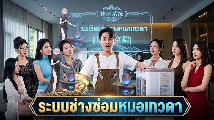 ระบบช่างซ่อมหมอเทวดา