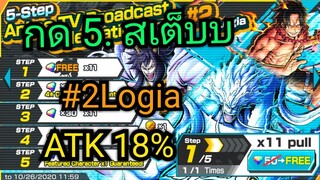 Onepiece bounty rush สุ่มตู้ใหม่5สเต็บ #2Logia ขอเอสเน้นนๆ🔥🔥