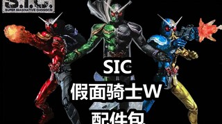 【虎佬のSIC】SIC 假面骑士W 配件包