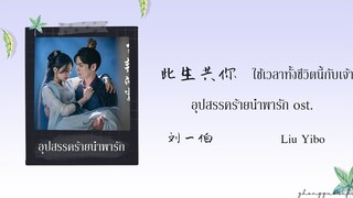 (THAISUB / PINYIN) 此生共你 ใช้เวลาทั้งชีวิตนี้กับเจ้า – 刘一伯 Liu Yibo อุปสรรคร้ายนำพารัก ost.