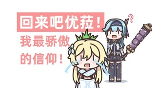 【原神】回来吧优菈！