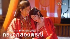 กระจกสองดรุณี  (2024)  16-20  จบ