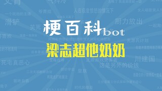 【梗指南】梁志超他奶奶是什么梗