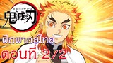 Kimetsu no Yaiba : Yuukaku-hen : ฝึกพากย์ไทย ตอนที่ 2/2