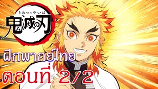 Kimetsu no Yaiba : Yuukaku-hen : ฝึกพากย์ไทย ตอนที่ 2/2