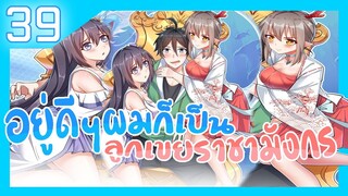 อ่านมังงะ | อยู่ดีดีผมก็เป็นลูกเขยราชามังกร ตอนที่ 39 #มังงะ #ละมั่งมังงะ