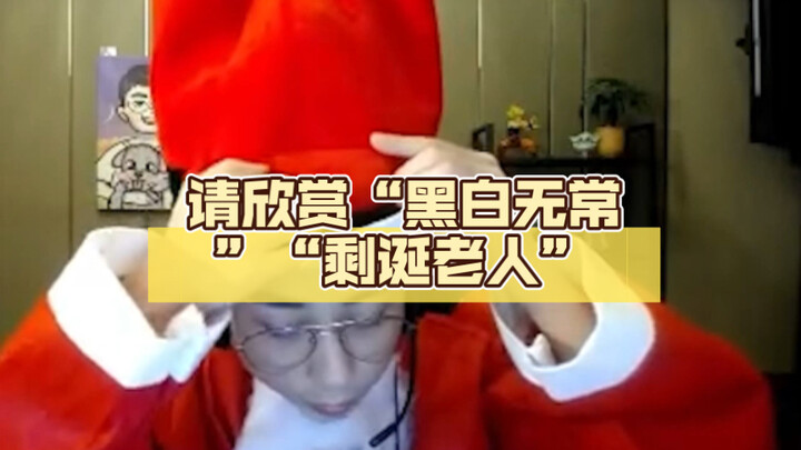 พี่คริสตัล: เชิญชม "อู๋ฉางขาวดำ" และ "ชายชราเซิ่งต้าน"